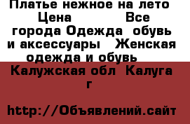 Платье нежное на лето › Цена ­ 1 300 - Все города Одежда, обувь и аксессуары » Женская одежда и обувь   . Калужская обл.,Калуга г.